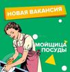 Ищем посудомойщицу