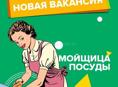 Ищем посудомойщицу