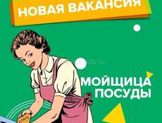 Ищем посудомойщицу