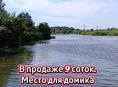9 соток у озера 