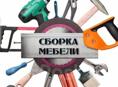 Профессиональная сборка мебели 