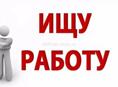 Ищу работу