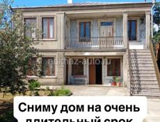 Сниму на очень длинный срок!