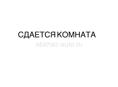 Сдам на длительный срок комнату в частном доме 