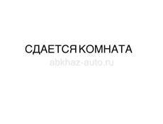 Сдам на длительный срок комнату в частном доме 
