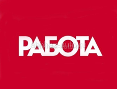 Срочно 🚨 нужен работник! 
