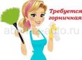 Требуется горничная в гостевой дом
