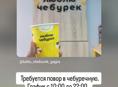 Требуется повар в чебуречную 