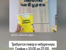 Требуется повар в чебуречную 
