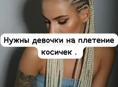 Ищу девочек на плетение косичек 