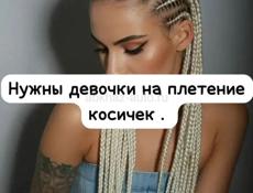 Ищу девочек на плетение косичек 
