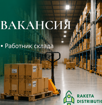 Работник оптового склада  