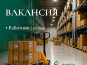 Работник оптового склада  
