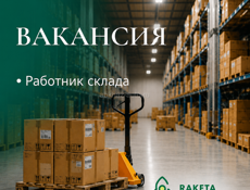 Работник оптового склада  