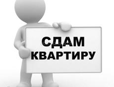 Сдам квартиру 