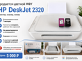 Цветной принтер HP DeskJet 2320 (принтер, сканер, копир).