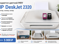 Цветной принтер HP DeskJet 2320 (принтер, сканер, копир).