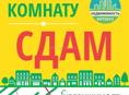 Комнаты сдаются