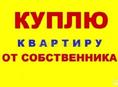 Куплю квартиру 