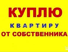 Куплю квартиру 