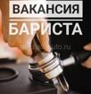 Вакансия : Бариста 