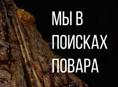 Требуется повар 