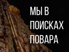 Требуется повар 
