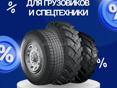 Легковые, грузовые  шины на спецтехнику