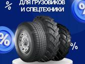 Легковые, грузовые  шины на спецтехнику