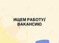 ищем работу 