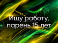 Ищу работу