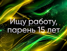 Ищу работу