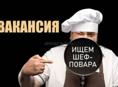 Требуется повар
