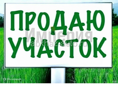 Продаётся земельный участок 1гк