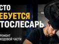 Требуется Автослесарь на профилактику