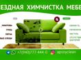 Химчистка мебели по всей Абхазии