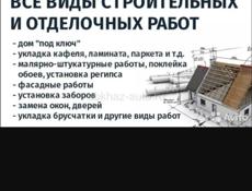 Строительство и ремонт 