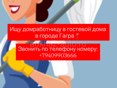 Ищу домработницу 