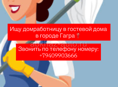 Ищу домработницу 