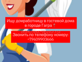 Ищу домработницу 