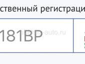 Гос номер 