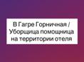 Требуется горничная в Гагру в отель жилье и питание бесплатно, зарплата 40 тысяч в месяц 