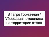 Требуется горничная в Гагру в отель жилье и питание бесплатно, зарплата 40 тысяч в месяц 