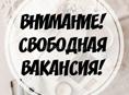 Свободная вакансия