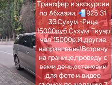 Трансфер и экскурсии 