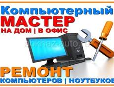 Ремонт компьютеров 