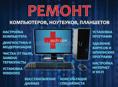 Ремонт компьютеров