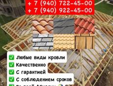 Кровля 