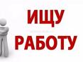 Ищу работу
