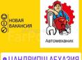 Цандрипш в Автосервис требуются сотрудники. 
